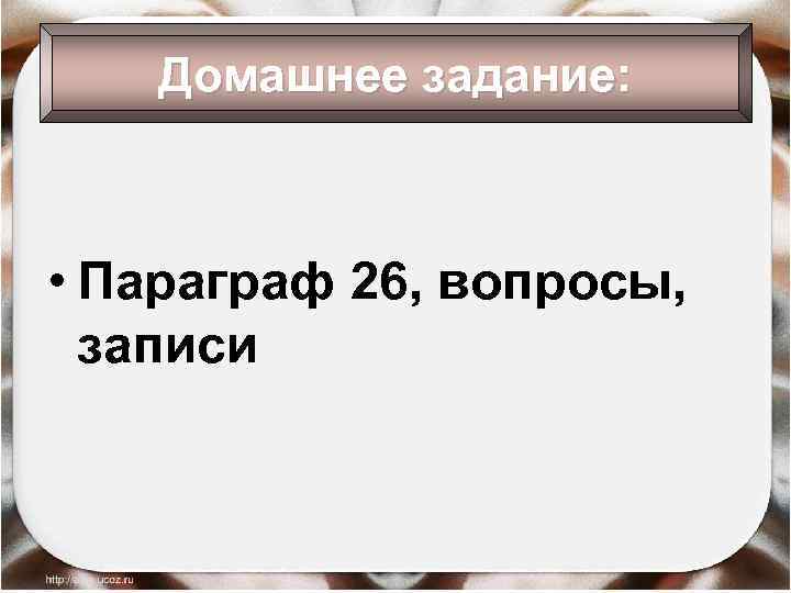 Домашнее задание: • Параграф 26, вопросы, записи 17. 02. 2018 Антоненкова Анжелика Викторовна 25