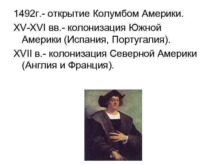 1492 г. - открытие Колумбом Америки. XV-XVI вв. - колонизация Южной Америки (Испания, Португалия).