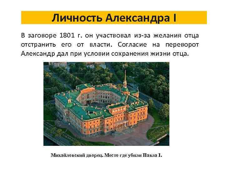 Личность Александра I В заговоре 1801 г. он участвовал из-за желания отца отстранить его