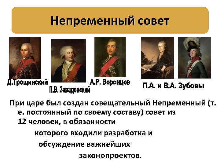 Непременный совет При царе был создан совещательный Непременный (т. е. постоянный по своему составу)