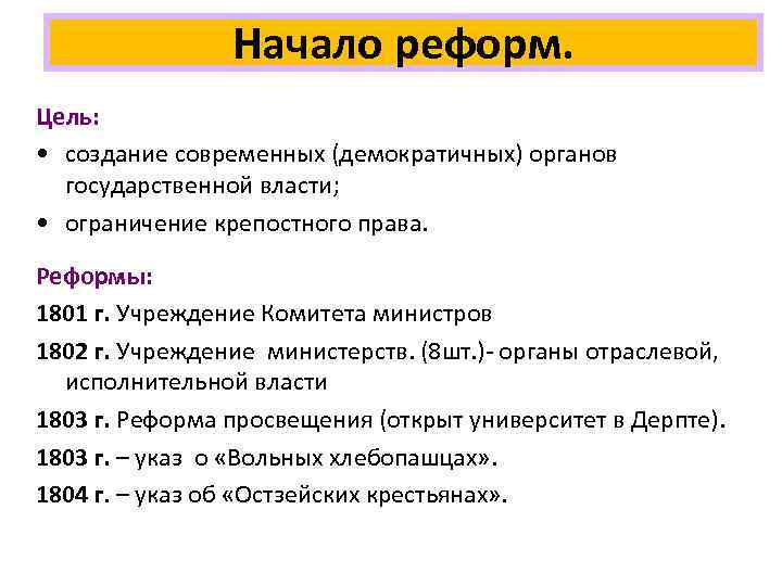 Начало реформ. Цель: • создание современных (демократичных) органов государственной власти; • ограничение крепостного права.
