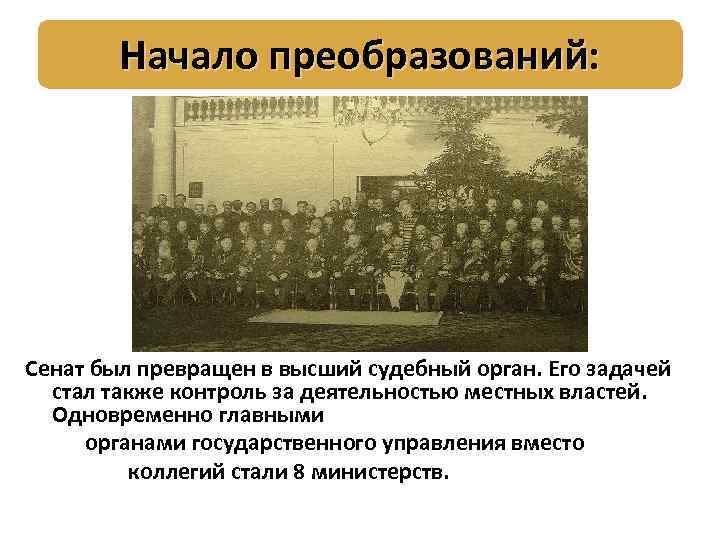 Начало преобразований: Сенат был превращен в высший судебный орган. Его задачей стал также контроль