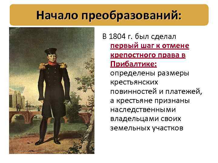 Начало преобразований: В 1804 г. был сделал первый шаг к отмене крепостного права в