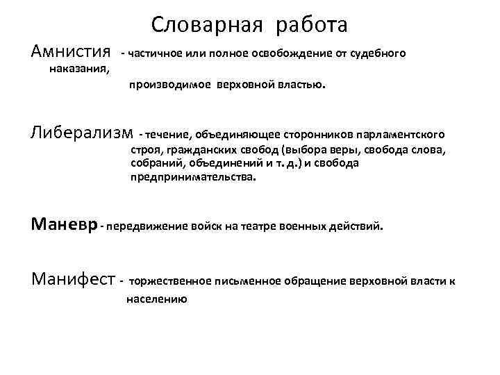 Амнистия Словарная работа - частичное или полное освобождение от судебного наказания, производимое верховной властью.