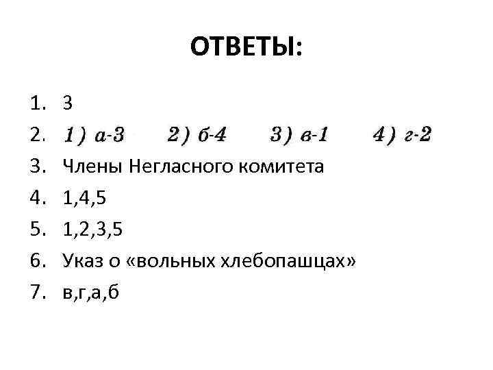 ОТВЕТЫ: 1. 2. 3. 4. 5. 6. 7. 3 Члены Негласного комитета 1, 4,