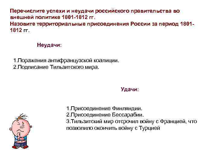 Перечислите успехи и неудачи российского правительства во внешней политике 1801 -1812 гг. Назовите территориальные