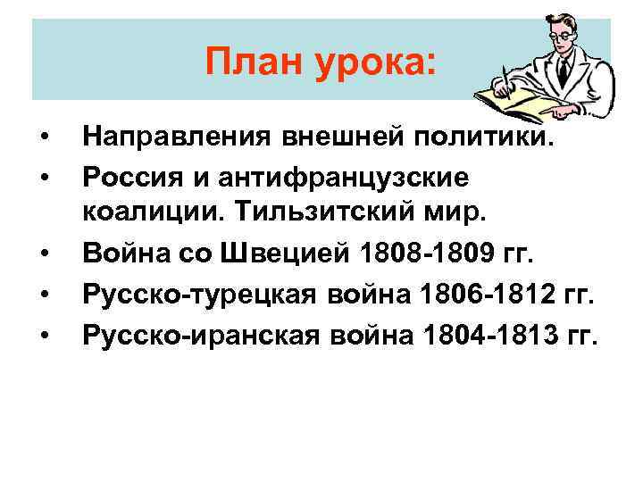 План урока: • • • Направления внешней политики. Россия и антифранцузские коалиции. Тильзитский мир.