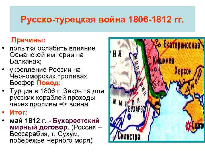 Русско-турецкая война 1806 -1812 гг. • • • Причины: попытка ослабить влияние Османской империи