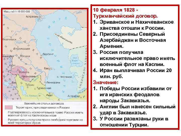 10 февраля 1828 Туркманчайский договор. 1. Эриванское и Нахичеванское ханства отошли к России. 2.
