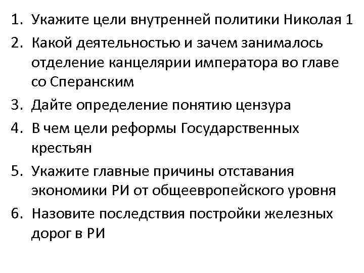 1. Укажите цели внутренней политики Николая 1 2. Какой деятельностью и зачем занималось отделение