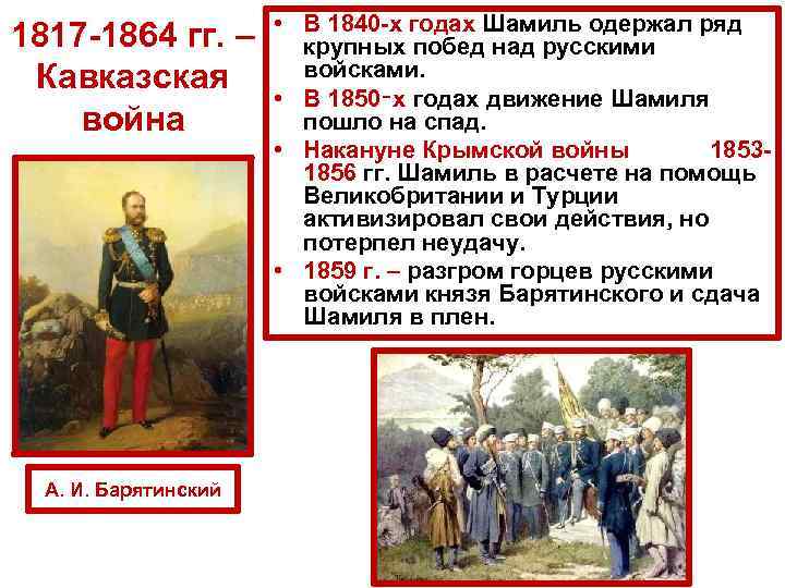 1817 -1864 гг. – Кавказская война А. И. Барятинский • В 1840 -х годах