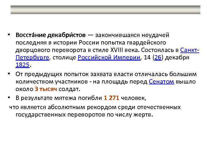  • Восста ние декабри стов — закончившаяся неудачей последняя в истории России попытка