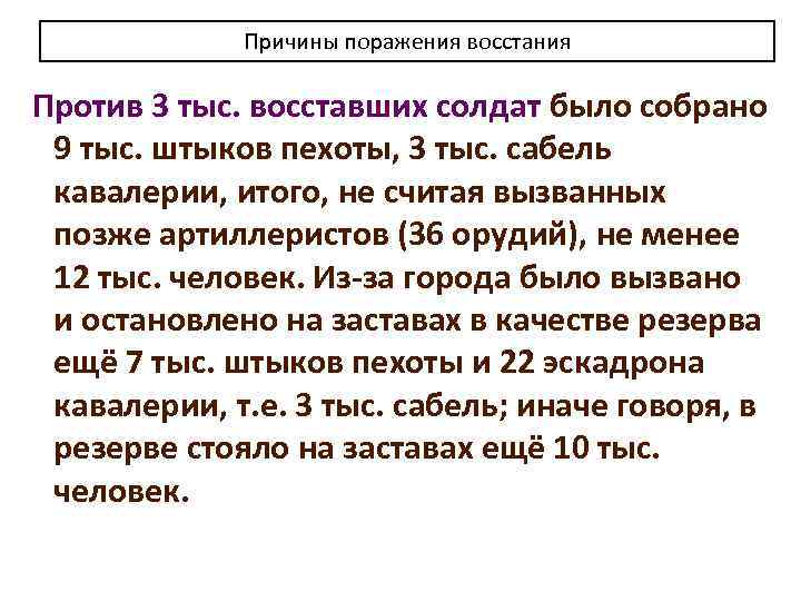 Причины поражения восстания Против 3 тыс. восставших солдат было собрано 9 тыс. штыков пехоты,