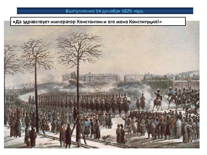Выступление 14 декабря 1825 года. «Да здравствует император Константин и его жена Конституция!» 