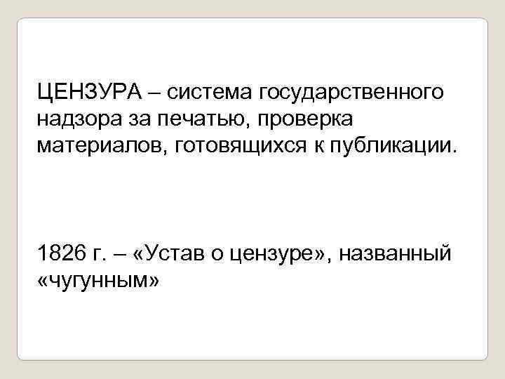 ЦЕНЗУРА – система государственного надзора за печатью, проверка материалов, готовящихся к публикации. 1826 г.