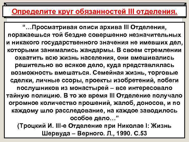 Укрепление круг государственного аппарата Определите роли обязанностей III отделения. “…Просматривая описи архива III Отделения,