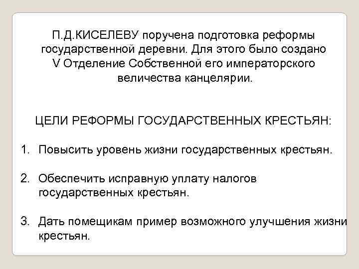 Реформа государственной деревни. Цели реформы государственной деревни. Подготовка реформы гос деревни. 3. Реформа государственной деревни. Реформа государственной деревни фото.