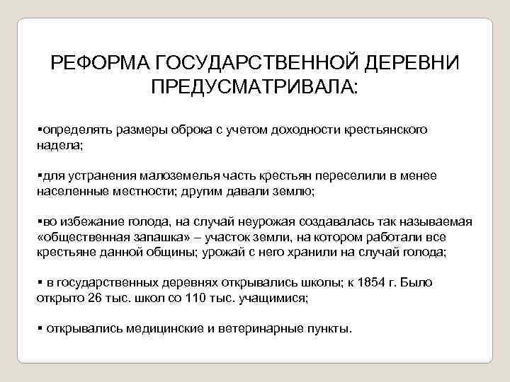 Государственная деревня. Реформа государственной деревни. 3. Реформа государственной деревни. Когда реформа государственной деревни.