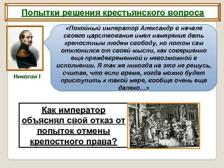 Попытки решения крестьянского вопроса Николай I «Покойный император Александр в начале своего царствования имел