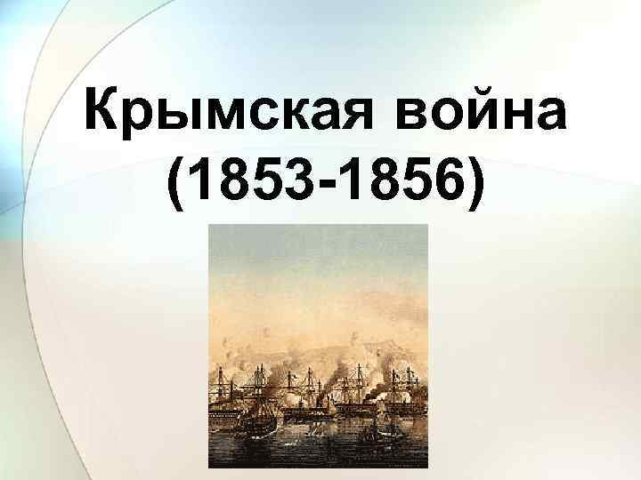 Крымская война (1853 -1856) 