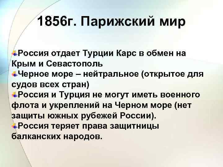 1856 г. Парижский мир Россия отдает Турции Карс в обмен на Крым и Севастополь