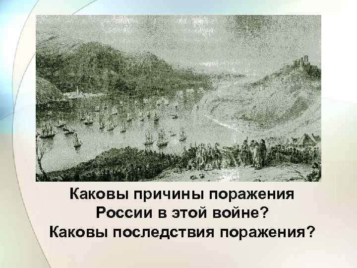 Каковы причины поражения России в этой войне? Каковы последствия поражения? 