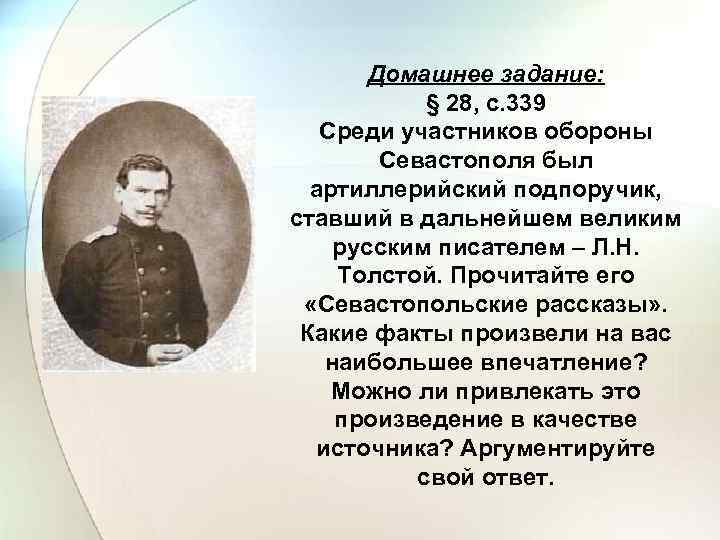 Домашнее задание: § 28, с. 339 Среди участников обороны Севастополя был артиллерийский подпоручик, ставший