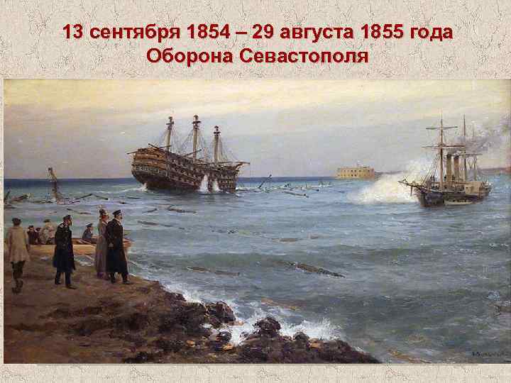 13 сентября 1854 – 29 августа 1855 года Оборона Севастополя 