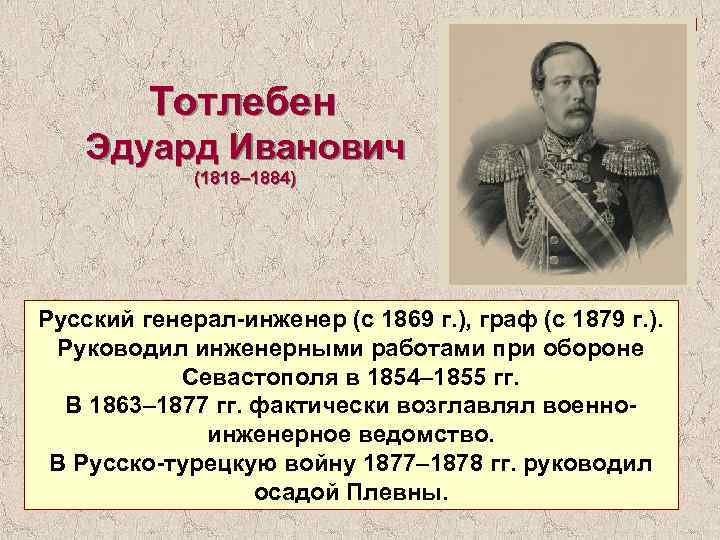 Тотлебен Эдуард Иванович (1818– 1884) Русский генерал-инженер (с 1869 г. ), граф (с 1879