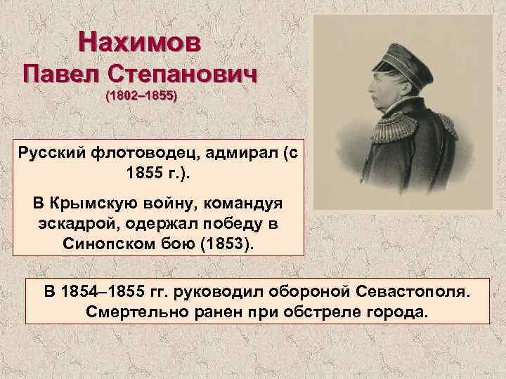 Нахимов Павел Степанович (1802– 1855) Русский флотоводец, адмирал (с 1855 г. ). В Крымскую