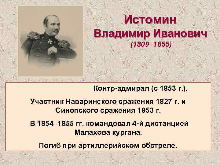 Истомин Владимир Иванович (1809– 1855) Контр-адмирал (с 1853 г. ). Участник Наваринского сражения 1827