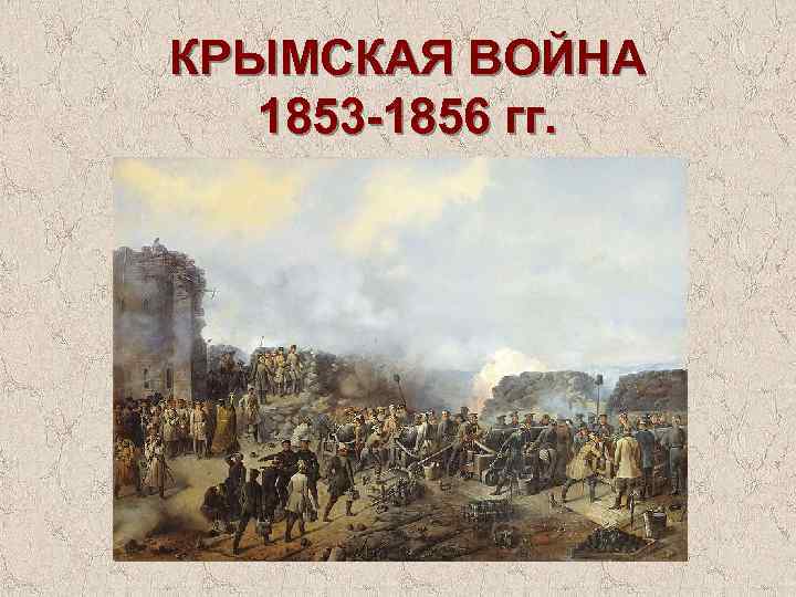 КРЫМСКАЯ ВОЙНА 1853 -1856 гг. 