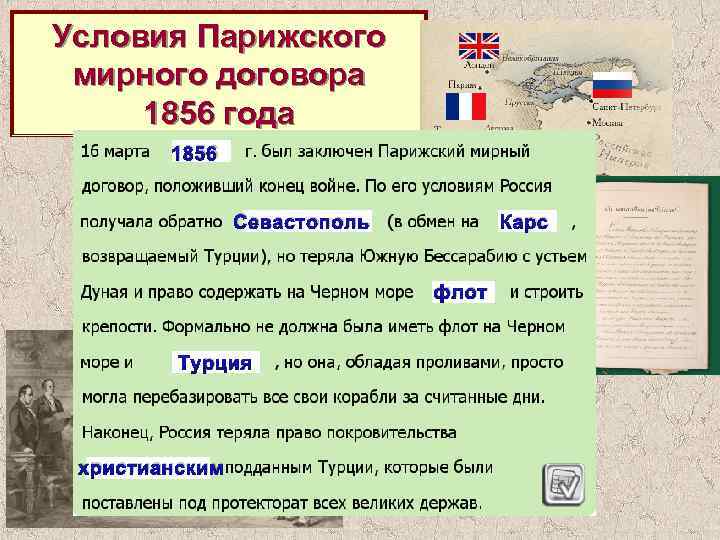 Условия Парижского мирного договора 1856 года 1856 Севастополь Карс флот Турция христианским 