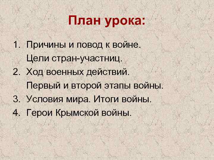 План урока: 1. Причины и повод к войне. Цели стран-участниц. 2. Ход военных действий.