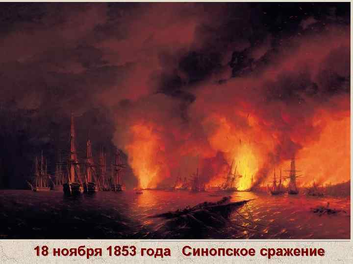 18 ноября 1853 года Синопское сражение 