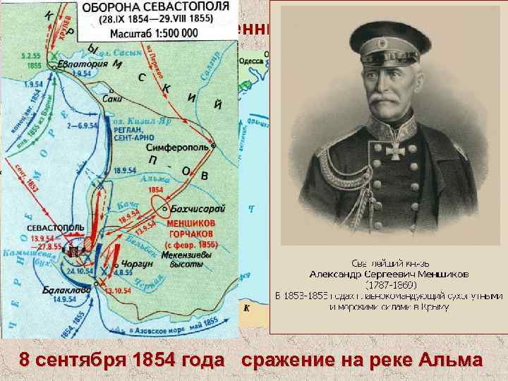 Карта военных действий 8 сентября 1854 года сражение на реке Альма 