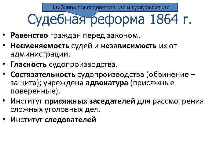 Наиболее последовательная и прогрессивная Судебная реформа 1864 г. • Равенство граждан перед законом. •