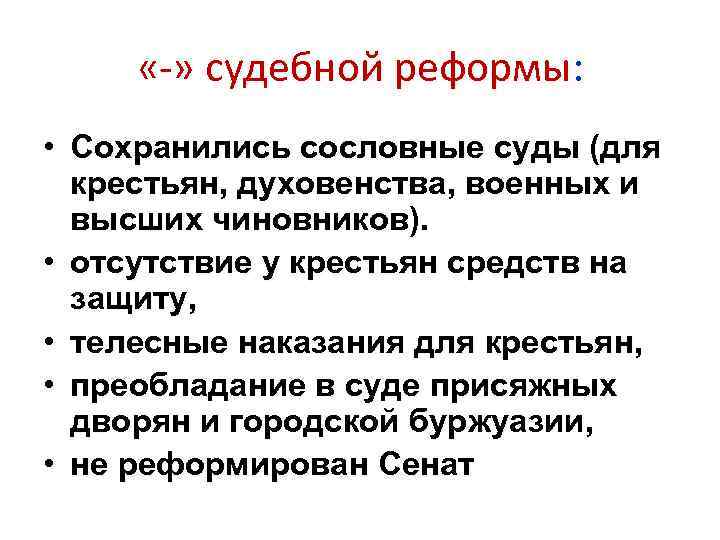  «-» судебной реформы: • Сохранились сословные суды (для крестьян, духовенства, военных и высших