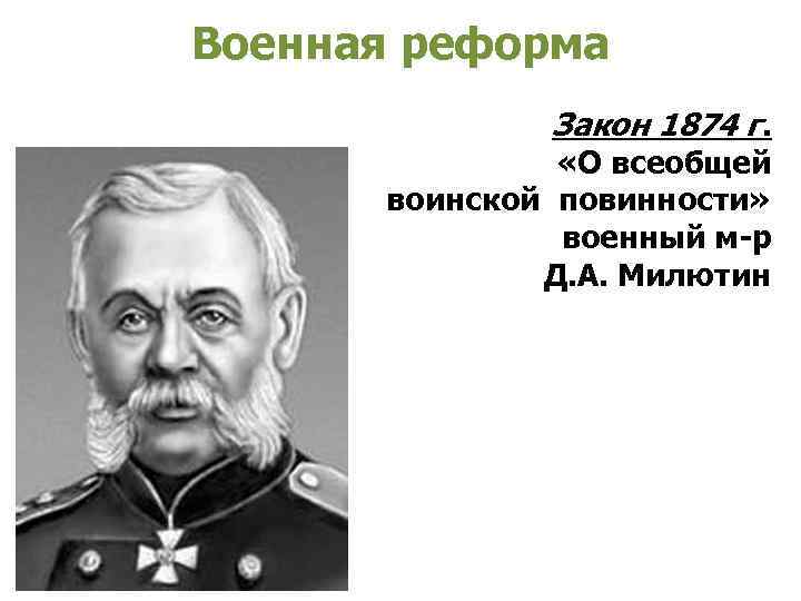 Военная реформа Закон 1874 г. «О всеобщей воинской повинности» военный м-р Д. А. Милютин