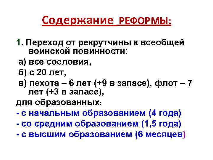 Содержание РЕФОРМЫ: 1. Переход от рекрутчины к всеобщей воинской повинности: а) все сословия, б)