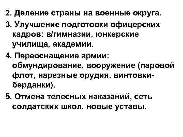 2. Деление страны на военные округа. 3. Улучшение подготовки офицерских кадров: в/гимназии, юнкерские училища,