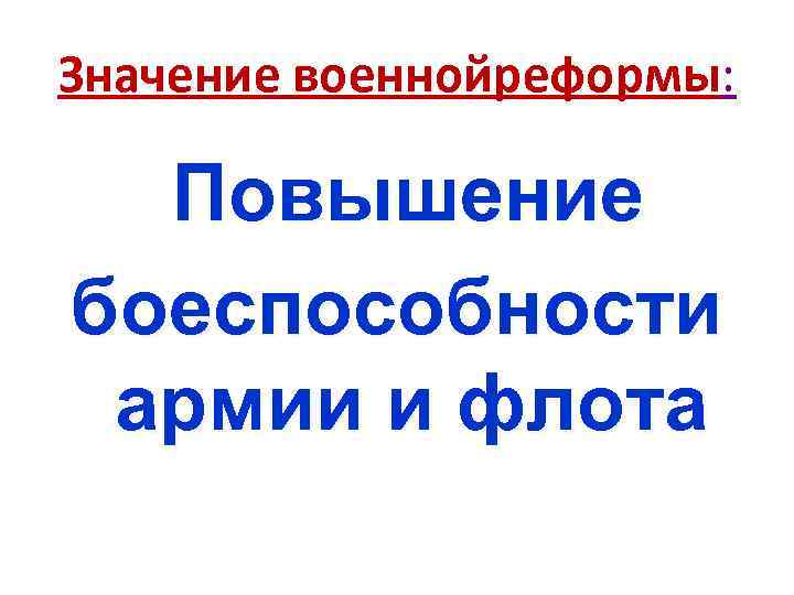 Значение военнойреформы: Повышение боеспособности армии и флота 