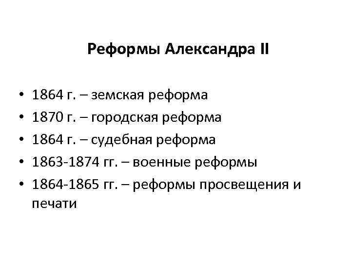 Реформы Александра II • • • 1864 г. – земская реформа 1870 г. –