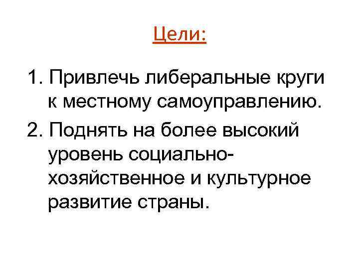 Цели: 1. Привлечь либеральные круги к местному самоуправлению. 2. Поднять на более высокий уровень