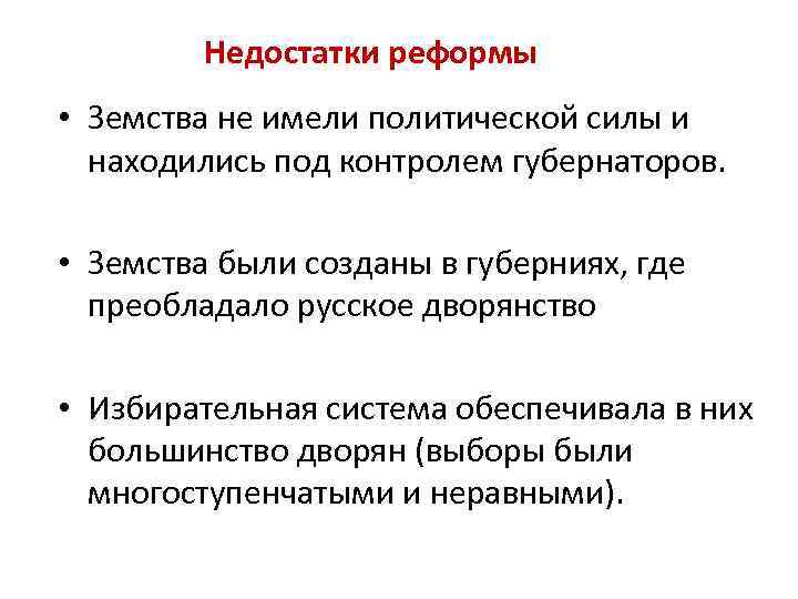 Недостатки реформы • Земства не имели политической силы и находились под контролем губернаторов. •