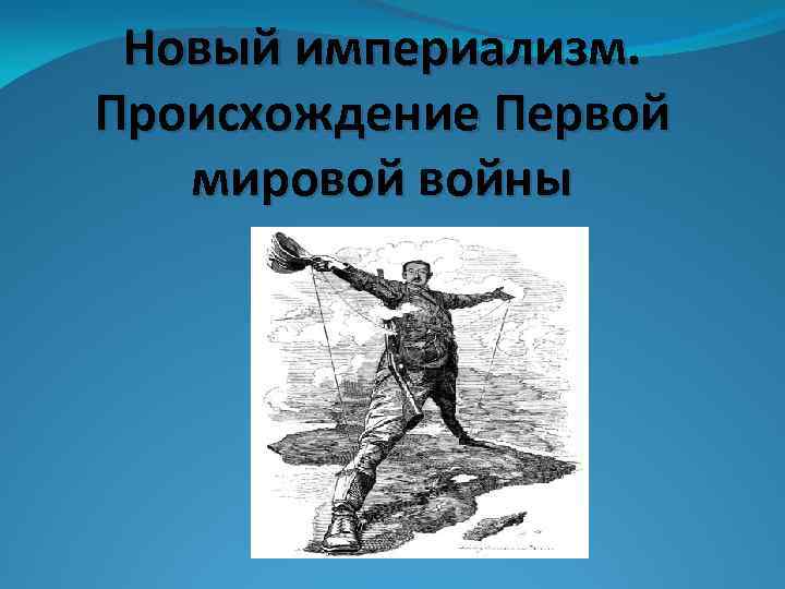 Новый империализм. Происхождение Первой мировой войны 