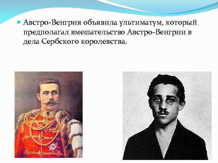  Австро-Венгрия объявила ультиматум, который предполагал вмешательство Австро-Венгрии в дела Сербского королевства. 