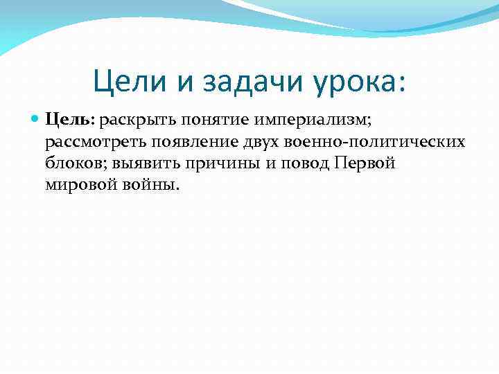 Цели и задачи урока: Цель: раскрыть понятие империализм; рассмотреть появление двух военно-политических блоков; выявить