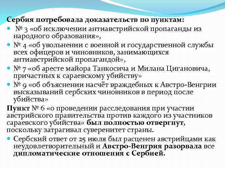 Сербия потребовала доказательств по пунктам: № 3 «об исключении антиавстрийской пропаганды из народного образования»