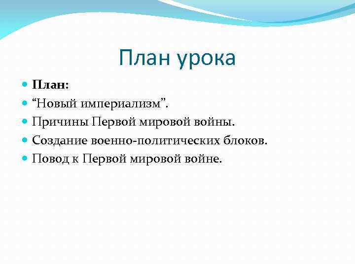 План урока План: “Новый империализм”. Причины Первой мировой войны. Создание военно-политических блоков. Повод к